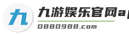九游娱乐官网app下载