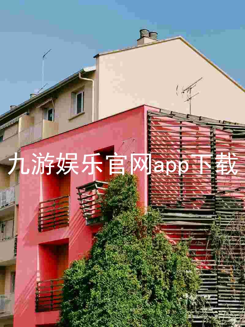 九游娱乐官网app下载