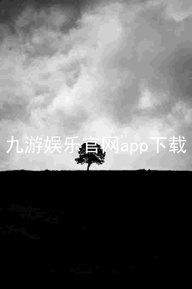 九游娱乐官网app下载