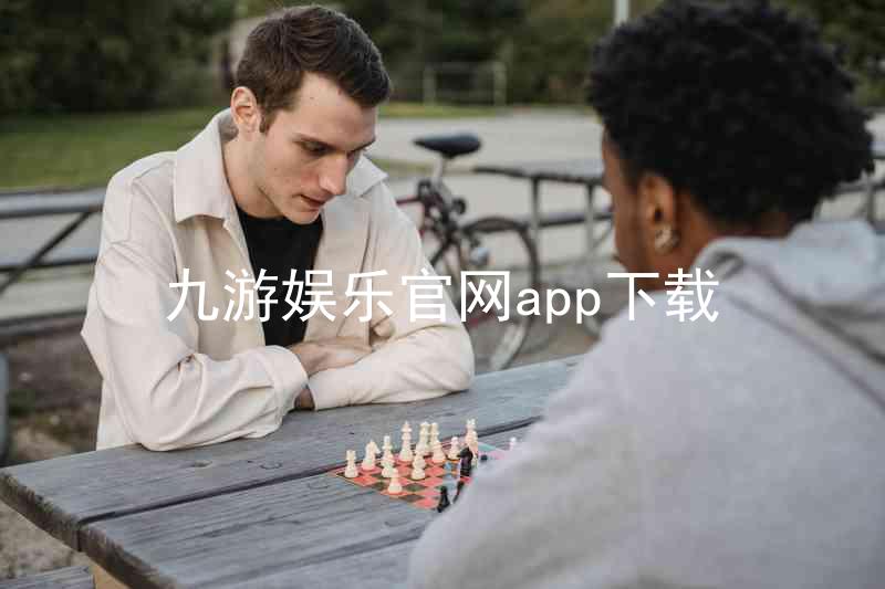 九游娱乐官网app下载