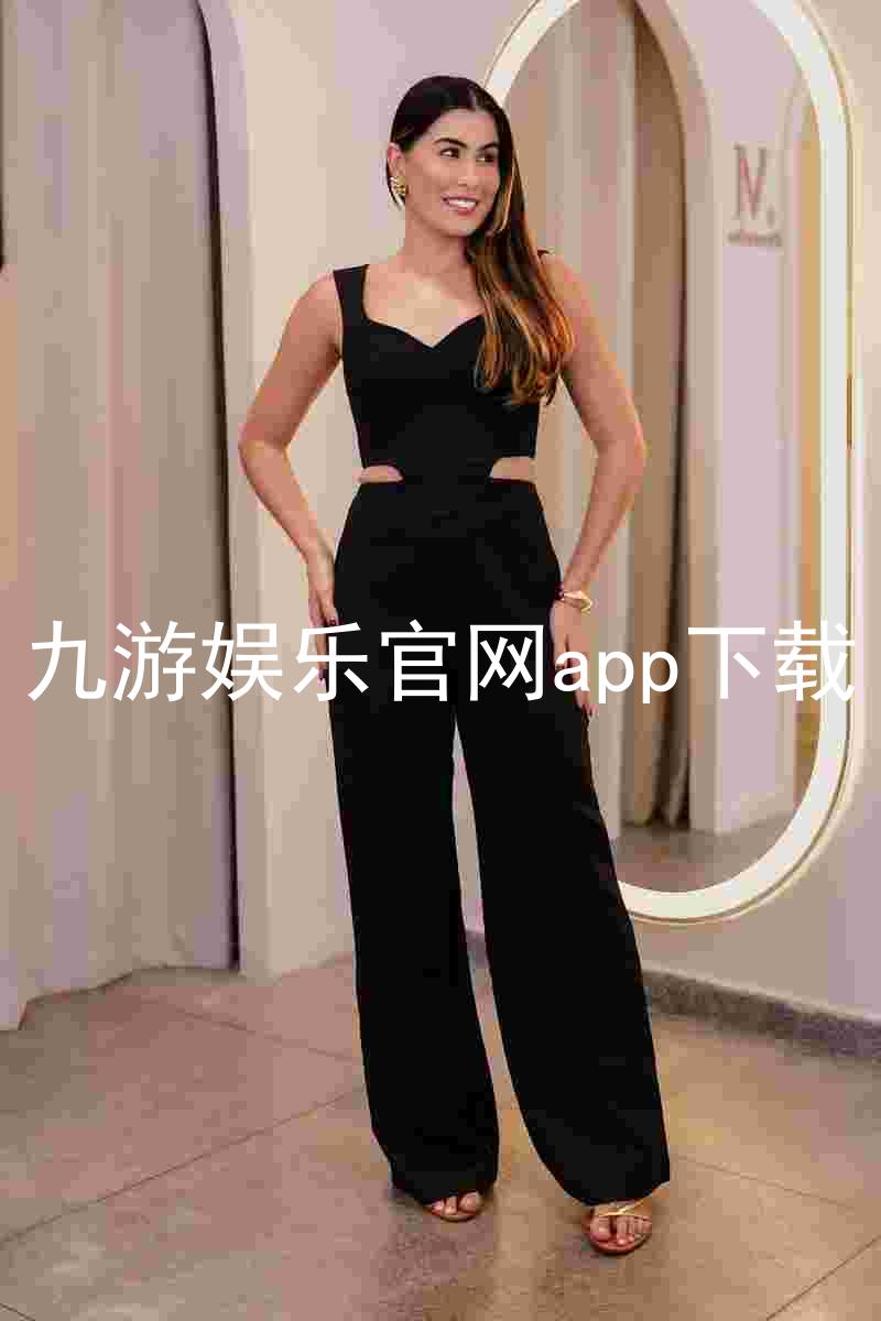 九游娱乐官网app下载