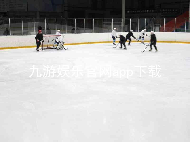 九游娱乐官网app下载