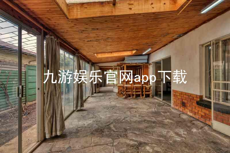 九游娱乐官网app下载