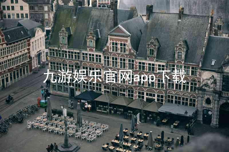 九游娱乐官网app下载