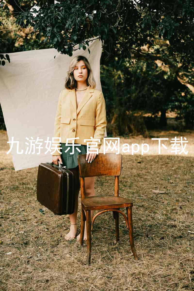 九游娱乐官网app下载
