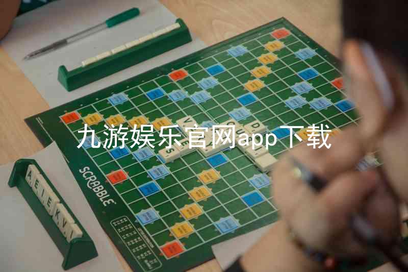 九游娱乐官网app下载