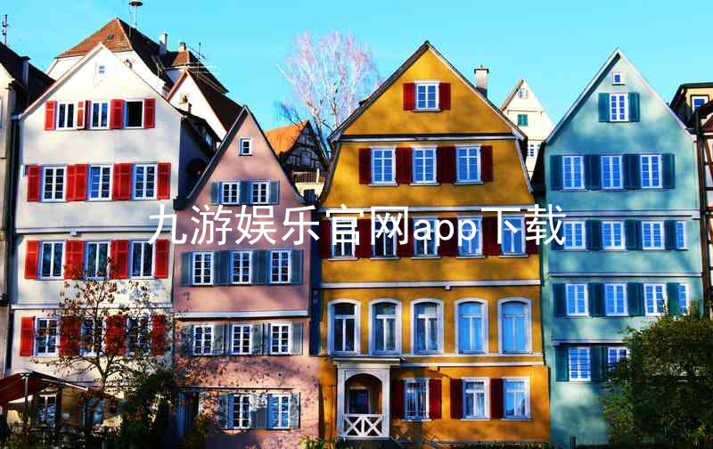 九游娱乐官网app下载