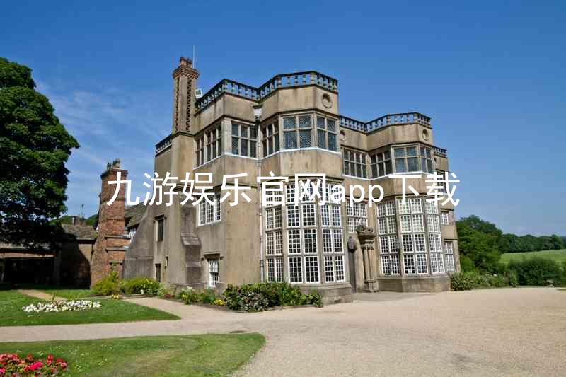 九游娱乐官网app下载