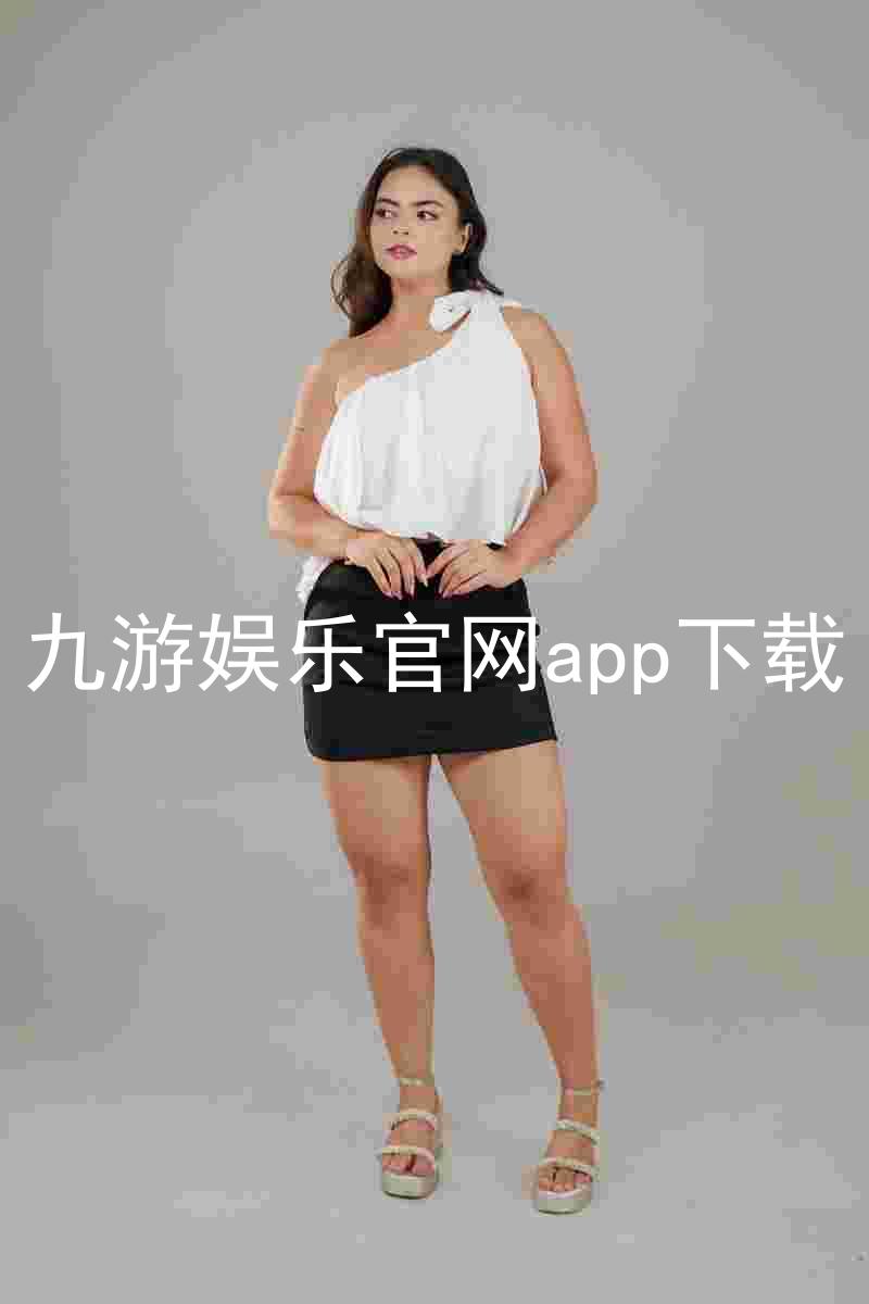 九游娱乐官网app下载