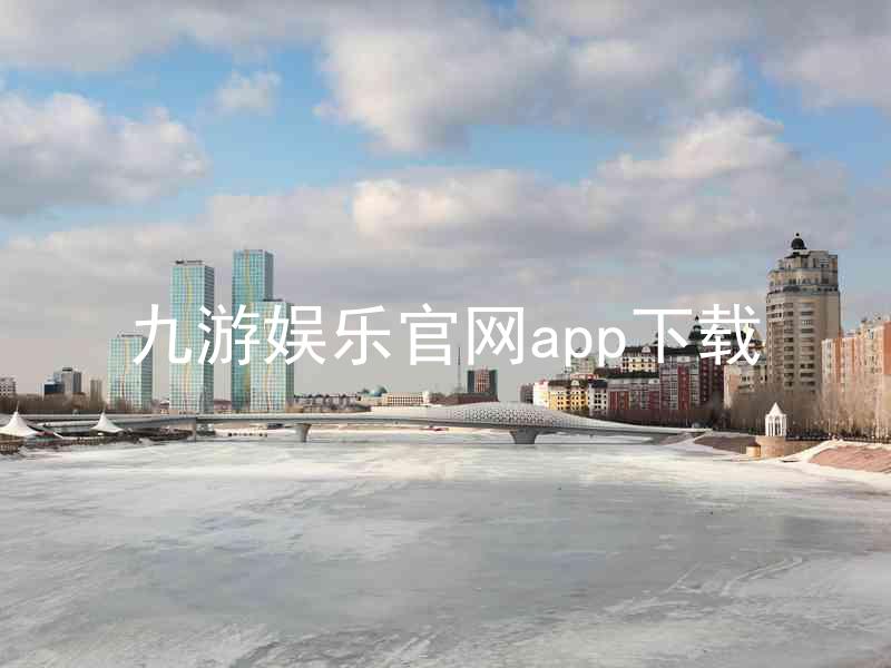 九游娱乐官网app下载