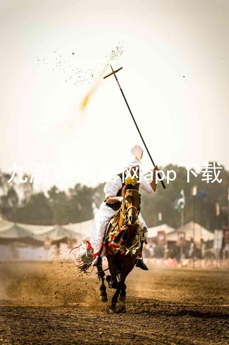 九游娱乐官网app下载