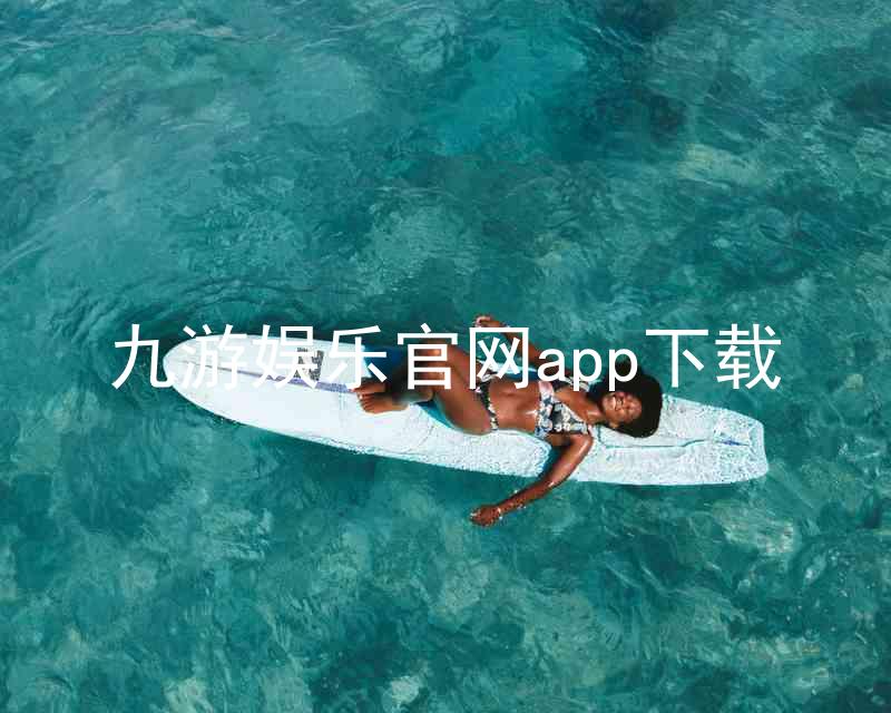 九游娱乐官网app下载