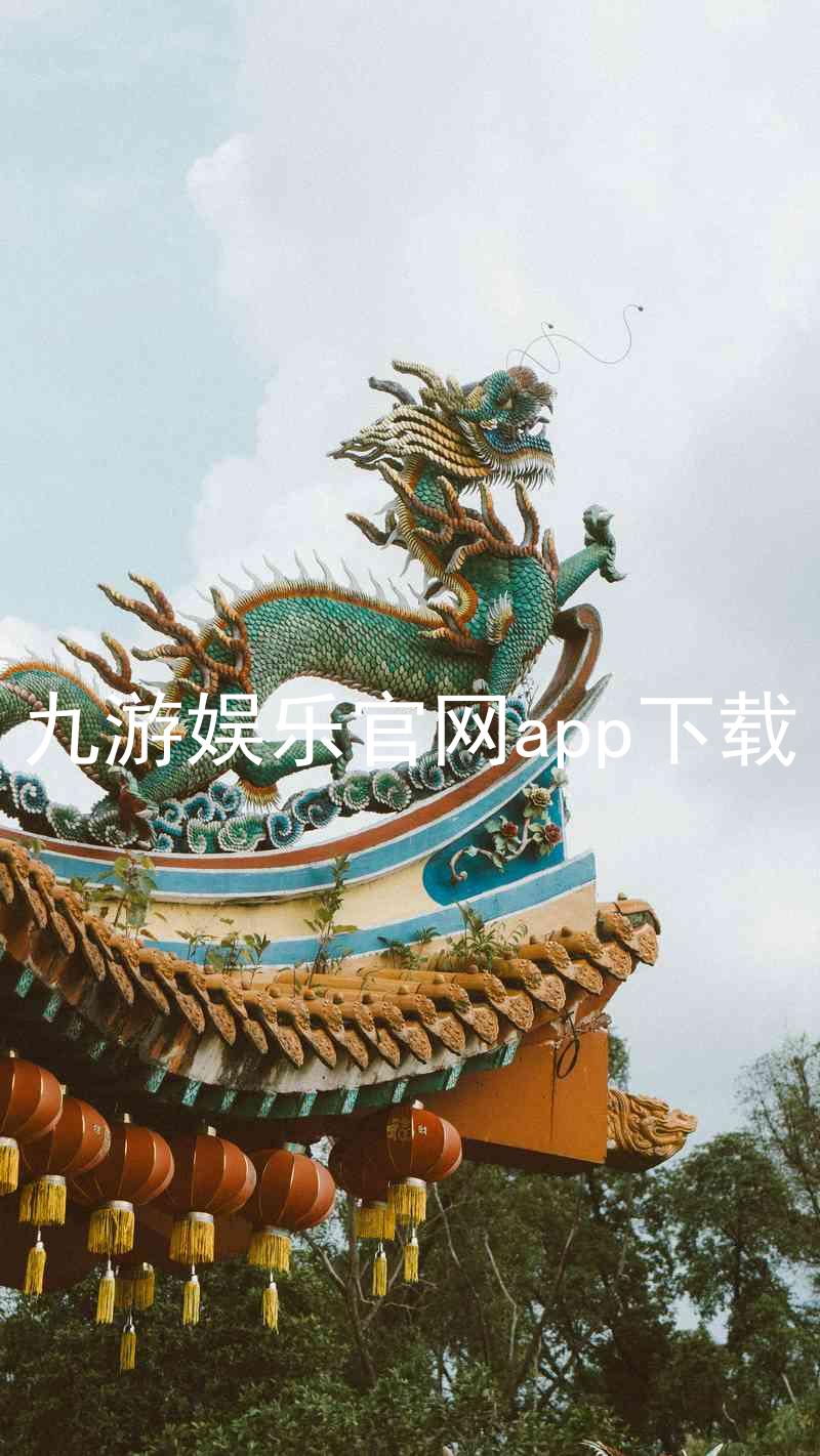 九游娱乐官网app下载