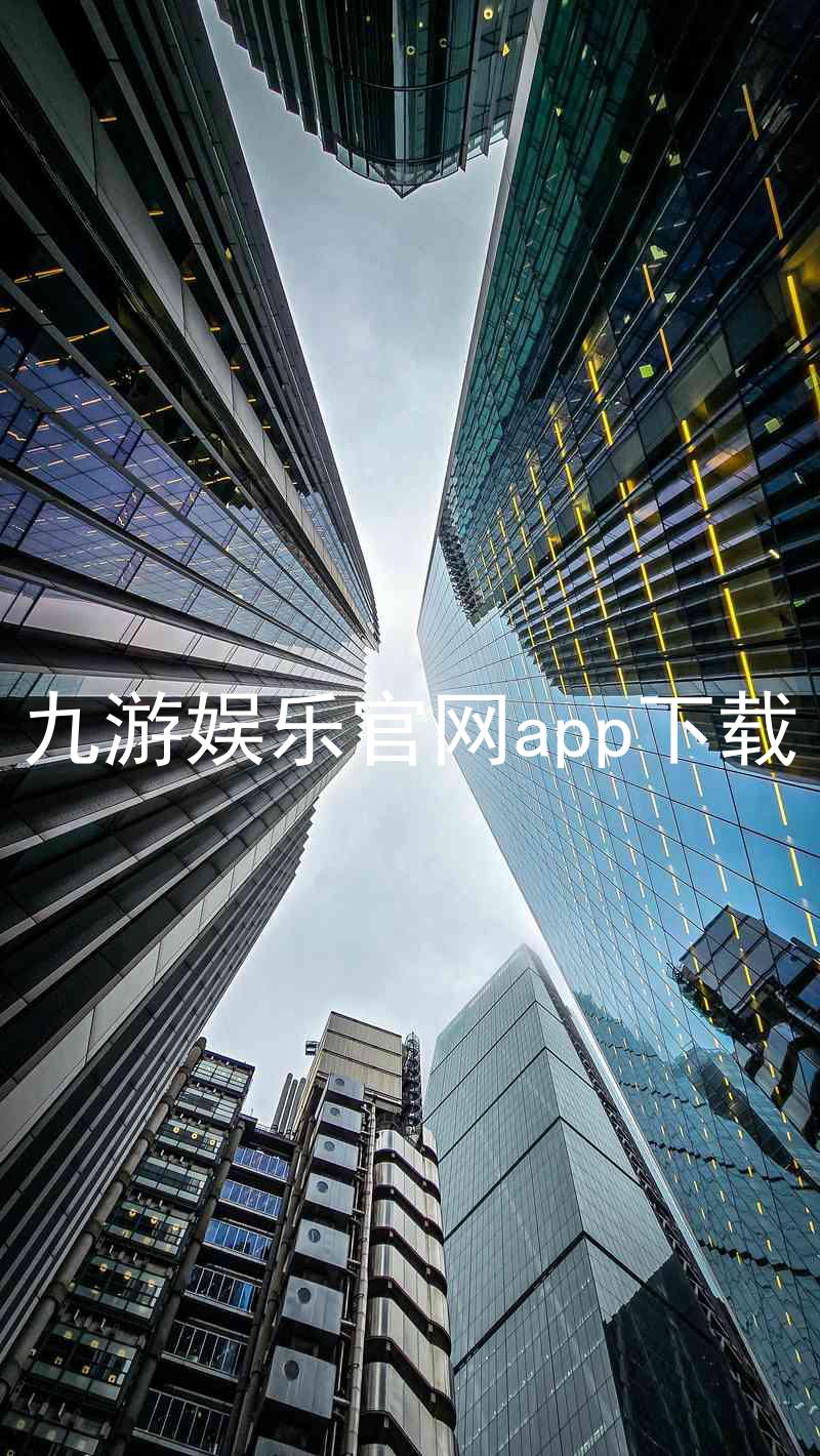 九游娱乐官网app下载