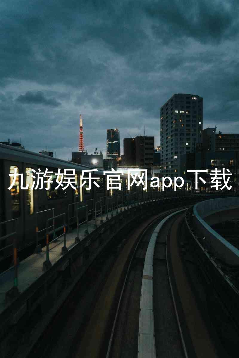 九游娱乐官网app下载